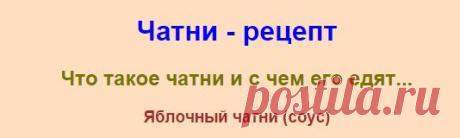 * Рецепты Чатни