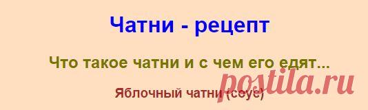 * Рецепты Чатни