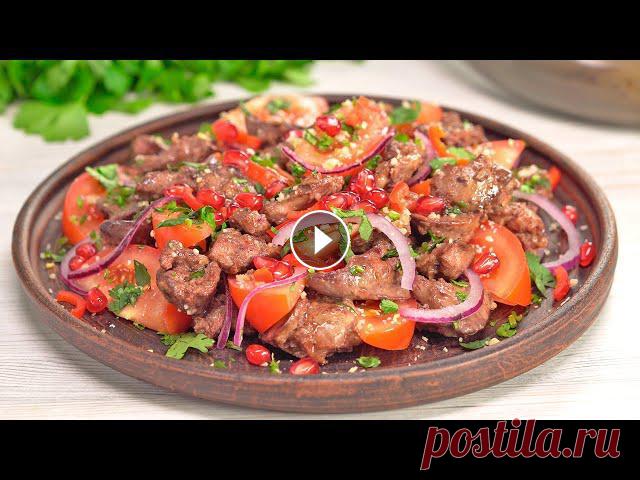 Невероятно вкусный САЛАТ ИЗ КУРИНОЙ ПЕЧЕНИ по-грузински. Рецепт от Всегда Вкусно! Грузинский салат с нежной куриной печенью, сочными помидорами, свежей зеленью кинзы и молотыми грецкими орехами. Попробовав один раз Кучмачи (კუჭმაჭი)...