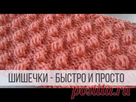 "Шишечки" спицами - быстро и просто