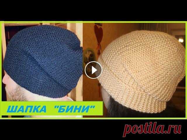 Вязание спицами. Шапка "Бини". Мой магазин - Я вконтакте - Группа вконтакте - Поддержать автора любой суммой : Яндекс кошелек 410013016813429 Mastercard Яндекс-деньги 5106 2180 3022...