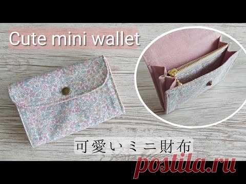 Как сделать симпатичный мини-кошелек [с молнией]