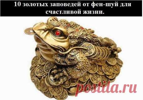 Всё самое интересное!: 10 золотых заповедей от фен-шуй для счастливой жизни.