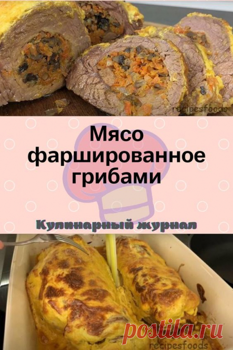 Мясо фаршированное грибами