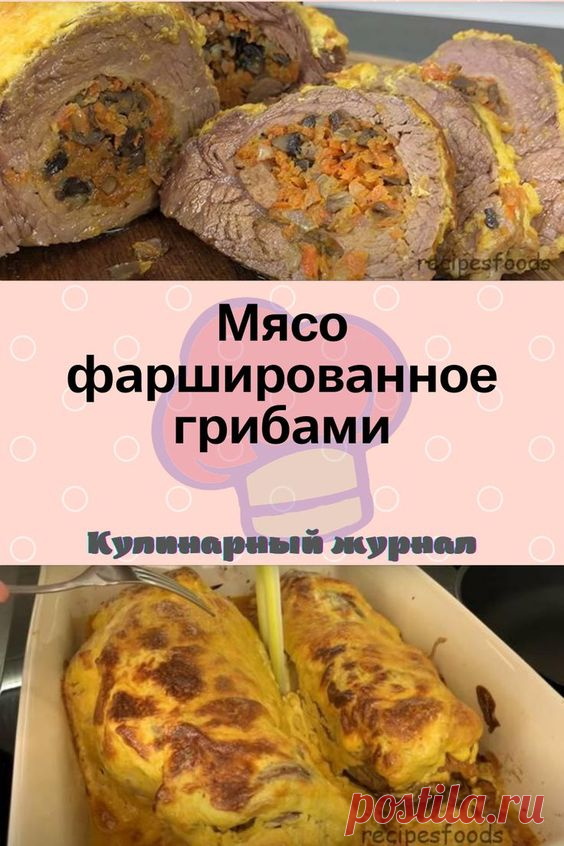Мясо фаршированное грибами