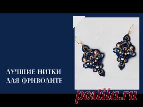 Лучшие нитки для фриволите #frivolite #tattinglace #tatting #фриволите