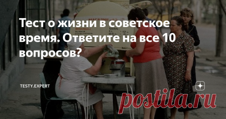 Тест о жизни в советское время. Ответите на все 10 вопросов? Эпоха Советского Союза оставила после себя огромное наследие: экономическое, социальное и культурное. Практически каждый житель современной России родом из Советского Союза и носит в себе “культурный код” СССР. Советское кино, пионеры, кефир в бутылках, авоськи и поездки “на картошку” - всё это было частью нашей жизни.
Перед вами - прекрасная возможность проверить, насколько хорошо вы помните те