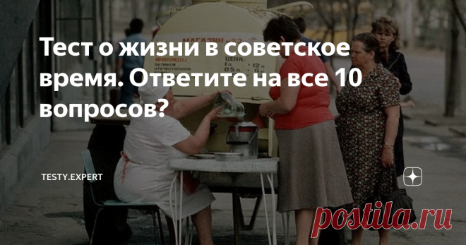 Тест о жизни в советское время. Ответите на все 10 вопросов? Эпоха Советского Союза оставила после себя огромное наследие: экономическое, социальное и культурное. Практически каждый житель современной России родом из Советского Союза и носит в себе “культурный код” СССР. Советское кино, пионеры, кефир в бутылках, авоськи и поездки “на картошку” - всё это было частью нашей жизни.
Перед вами - прекрасная возможность проверить, насколько хорошо вы помните те