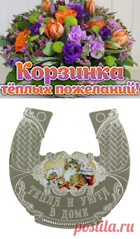 Плейкаст «Корзинка тёплых пожеланий...»