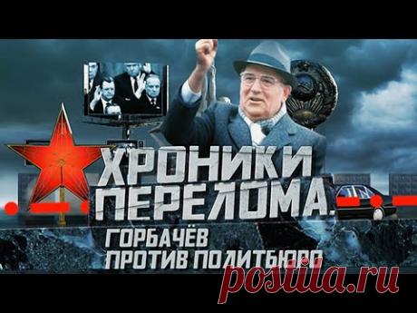 Хроники перелома. Как решения Горбачёва изменили историю