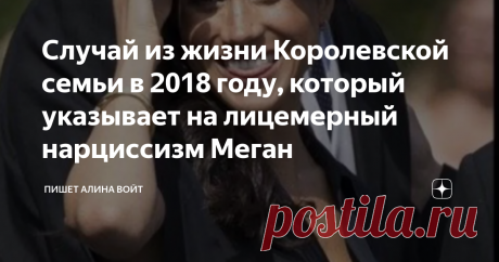 Случай из жизни Королевской семьи в 2018 году, который указывает на лицемерный нарциссизм Меган Добро пожаловать на канал Пишет Алина Войт. Если вы еще не подписаны, рекомендую подписаться, чтобы не пропустить другие интересные материалы.
А я снова возвращаюсь к Меган Маркл. В одной из прошлых статей я раскрыла тему психического диагноза, которая поставила ей её сводная сестра Саманта Грант. Я решила копнуть еще дальше, одно дело когда есть заявление, другое дело когда заявление