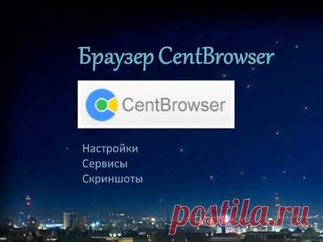 Браузер CentBrowser - Помощь пенсионерам