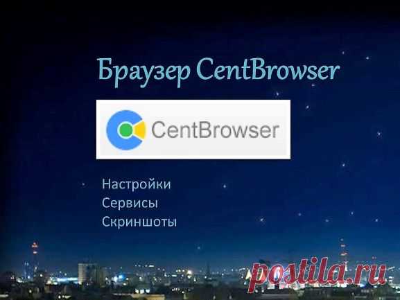 Браузер CentBrowser - Помощь пенсионерам
