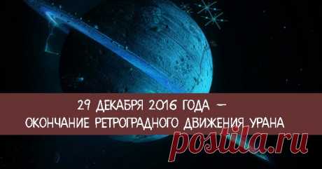 29 декабря 2016 года — окончание ретроградного движения Урана Эзотерика, самопознание, путь к себе, духовные практики, духовное развитие