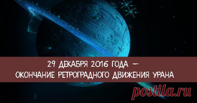 29 декабря 2016 года — окончание ретроградного движения Урана Эзотерика, самопознание, путь к себе, духовные практики, духовное развитие