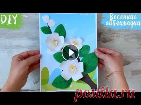 ОБЪЕМНАЯ АППЛИКАЦИЯ из БУМАГИ/ ПОДЕЛКИ с ДЕТЬМИ своими руками/ Весенние поделки / DIY Paper flowers Весенняя поделка аппликация &quot;Яблоня&quot;. Полный видео обзор объёмной аппликации. Ссылку на шаблоны Вы можете найти на сайте «Мой знайка» по ссы...