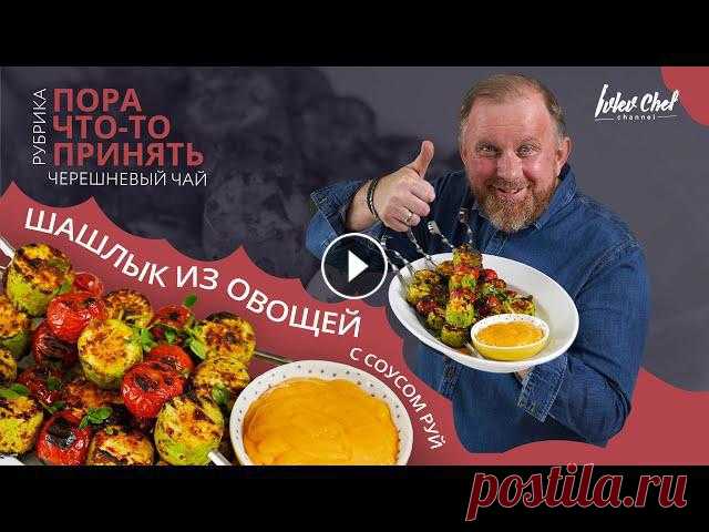 Рецепт от Ивлева – ШАШЛЫК ИЗ ОВОЩЕЙ С СОУСОМ РУЙ Всем привет! На связи шеф! Сезон пикников в разгаре, поэтому речь снова о шашлыках. Но не о мясных, а об овощных! Их любят все: вегетарианцы, зожники ...