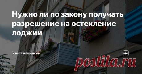 Нужно ли по закону получать разрешение на остекление лоджии Пожалуй, у многих россиян возникает желание остеклить свой балкон. Это касается,в основном жилья советской постройки. У остекления лоджии много преимуществ: защита от осадков и сырости; улучшение внешнего вида и создание дополнительного уюта на балконе.
Многие создают на балконном пространстве настоящую оранжерею, выращивая растения и даже овощи, фрукты.
Благодаря сегодняшней статье, вы узнаете