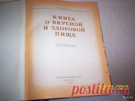 &quot;КНИГА О ВКУСНОЙ И ЗДОРОВОЙ ПИЩЕ&quot; СССР 1952 - 1964г.