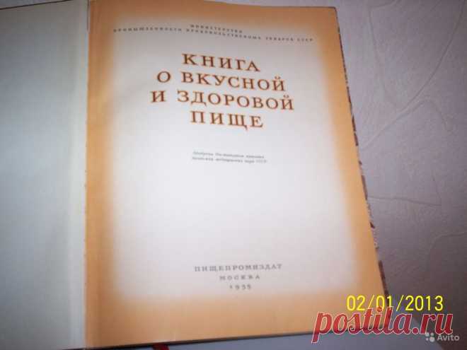 "КНИГА О ВКУСНОЙ И ЗДОРОВОЙ ПИЩЕ" СССР 1952 - 1964г.
