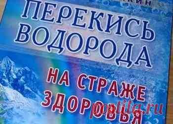 Профессор Неумывакин, лечение содой и перекисью водорода