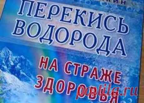 Профессор Неумывакин, лечение содой и перекисью водорода