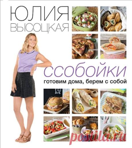 Ссобойки. Готовим дома, берем с собой. Юлия Высоцкая
