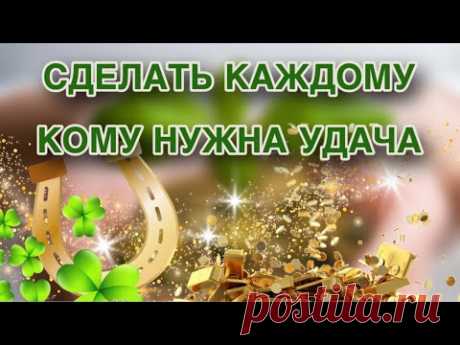 ✨🍀СДЕЛАТЬ КАЖДОМУ - КОМУ НУЖНА УДАЧА🍀✨