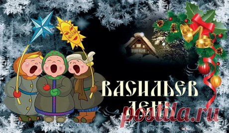 Наступил Васильев день!
Пусть достаток в дом течёт
Бурной речкой полноводной,
И везение идёт
За тобою год за годом!