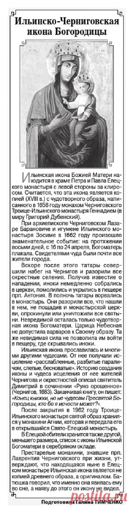 Ильинско-Черниговская икона Богородицы