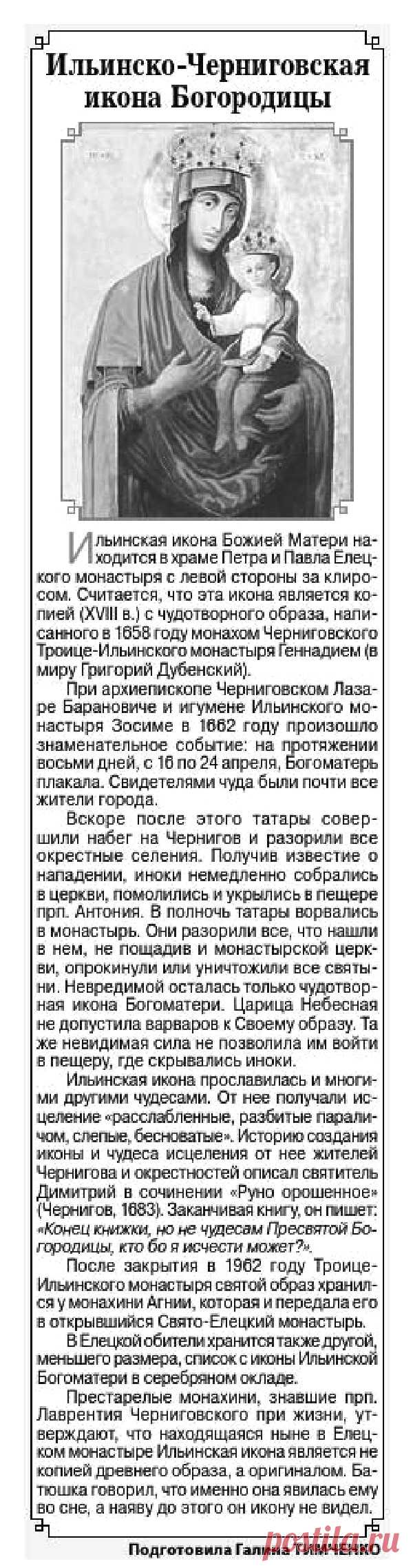 Ильинско-Черниговская икона Богородицы