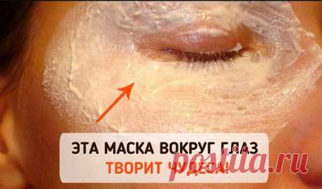 Стираем морщины и мешки вокруг глаз. Нужен всего 1 продукт! Стираем морщины и мешки вокруг глаз. Нужен всего 1 продукт!