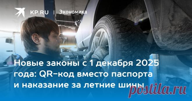 Новые законы с 1 декабря 2025 года: QR-код вместо паспорта и наказание за летние шины В России с 1 декабря 2025 года начал действовать ряд новых законов