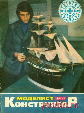 Архив журналов Моделист-Конструктор за 1981 год Содержание журнала 