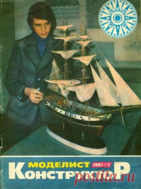 Архив журналов Моделист-Конструктор за 1981 год Содержание журнала "Моделист-конструктор" №1:Доспехи моторыцаря.Статья рассказывает о том, как своими руками сделать оригинальный мотошлем-«интеграл».Режет... трение.Автор статьи делится опытом по резке различных материалов (металл, стекло, дерево и др.) старым модернизированным диском от