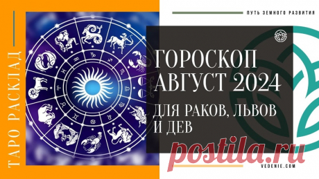Гороскоп- прогноз на август 2024 года для Раков, Львов и Дев
https://youtu.be/knIdSfbMveQ
Распространяйте репостами
#гороскопавгуст #львыгороскоп #ракигороскоп #девыгорскоп #тарогороскоп