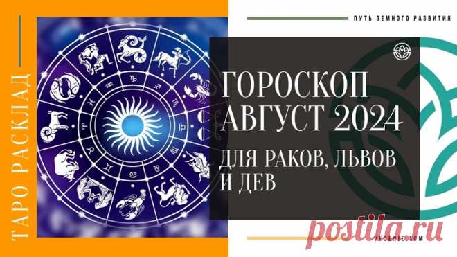 Гороскоп- прогноз на август 2024 года для Раков, Львов и Дев
https://youtu.be/knIdSfbMveQ
Распространяйте репостами
#гороскопавгуст #львыгороскоп #ракигороскоп #девыгорскоп #тарогороскоп