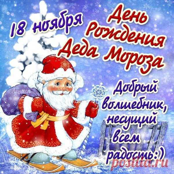 С днем рожденья, Дед Мороз!
Ласковой погоды.
Пусть не мёрзнет красный нос
В зимние рекорды. Открытки на День Рождения Деда Мороза!