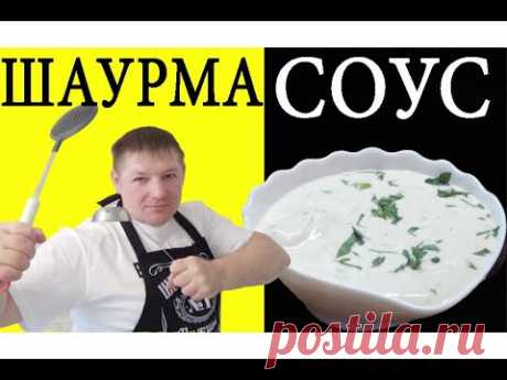 КАК ПРАВИЛЬНО ПРИГОТОВИТЬ СОУС К ШАУРМЕ. БЕЛЫЙ ЧЕСНОЧНЫЙ СОУС. Готовим за 3 минуты! Белый соус.