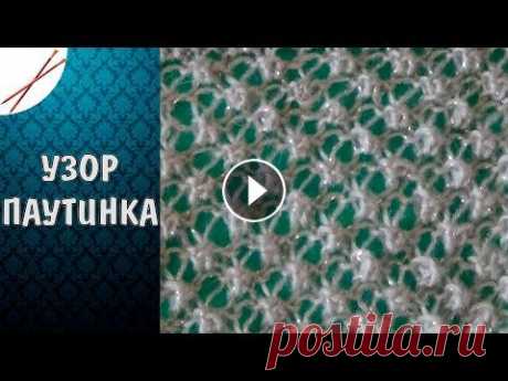 Узор Паутинка (спицами) Узор Паутинка (спицами)...