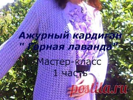 Ажурный кардиган ГОРНАЯ ЛАВАНДА/МК 1 часть - YouTube