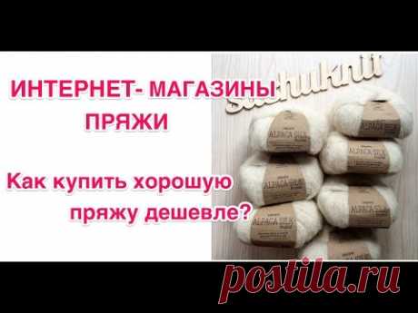 Интернет-магазины пряжи, или где я покупаю пряжу по низким ценам