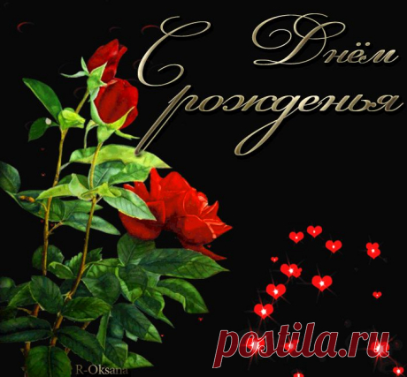 С Днем рождения!