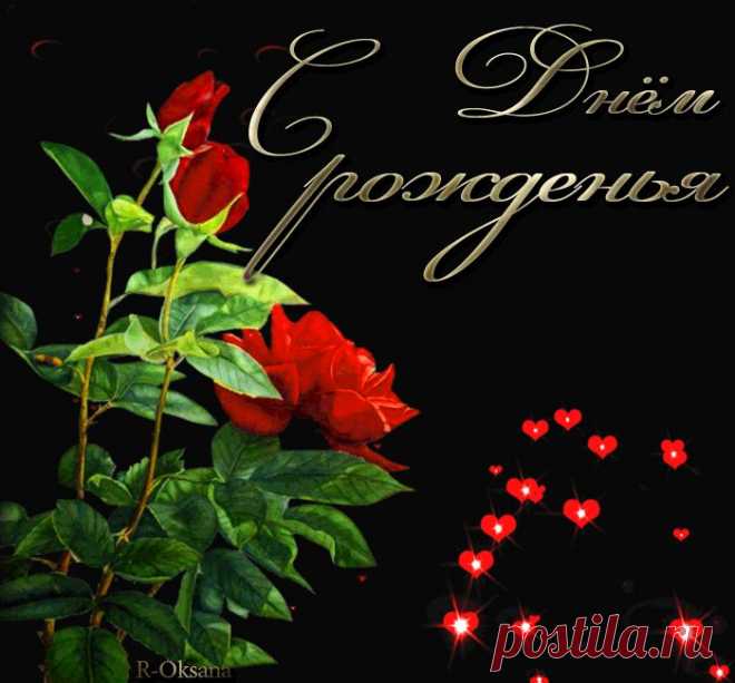 С Днем рождения!