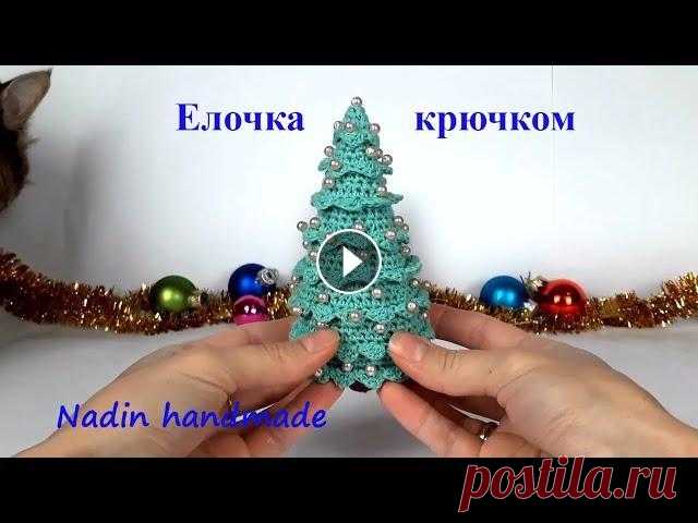 Елка крючком. Вязаная елочка. Новогодние игрушки  #вязанаяелка #елкакрючком  Как связать елку Видео урок по вязанию Елочки крючком Автор описания Валентина Восковнюк Для вязания елки я использовала пряжу Ярослав 100% хлопок (50г/350 м, я вязала...