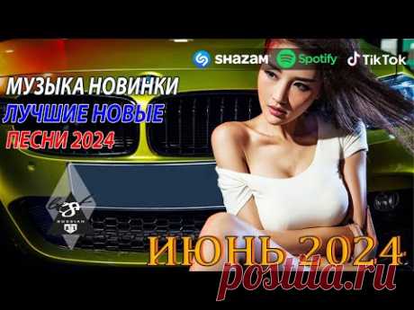 ХИТЫ 2024♫ ТАНЦЕВАЛЬНАЯ МУЗЫКА🎉 СБОРНИК ПЕСНИ 2024 | ШИКАРНЫЕ ТРЕКИ 🔥СЛУШАТЬ МУЗЫКУ 2024 НОВИНКИ