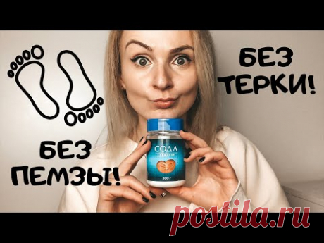 😱МЯГКАЯ КОЖА НА ПЯТКАХ БЕЗ ПЕМЗЫ, ТЕРКИ, ПЕДИКЮРА!!! Как избавиться от трещин на пятках?