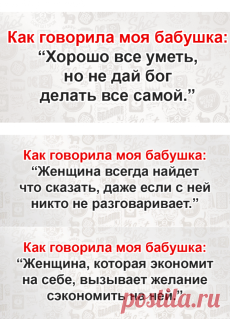 Мудрость наших бабушек 😂

Нам далеко до наших бабушек по части жизненной мудрости! Вы замечали, что пожилые дамы часто выражают свои мысли в такой бесподобной форме, что эти фразы потом вспоминает еще не одно поколение! Кликайте на фото, чтобы прочитать ⤴
