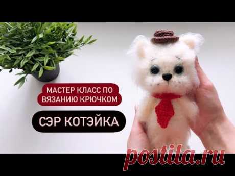 МК Котик Крючком/ Амигуруми мастер класс/ СЭР КОТЭЙКА