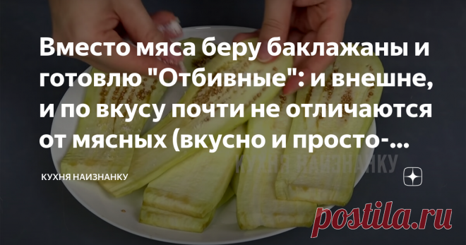 Вместо мяса беру баклажаны и готовлю 